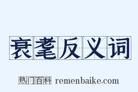 衰耄反义词是什么意思的图片